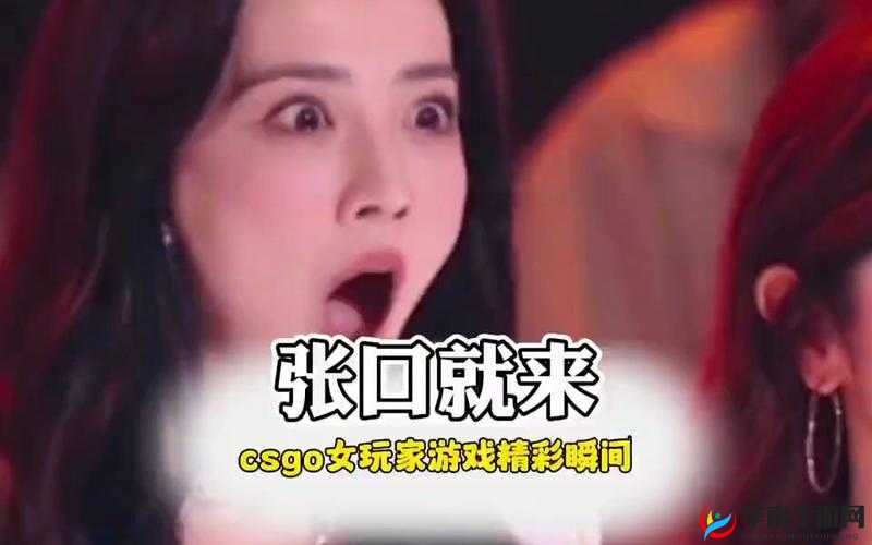 CSGO暴躁姐姐的精彩瞬间：看她如何用神操作carry全场，网友直呼过瘾