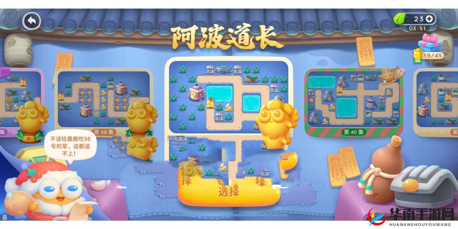 保卫萝卜4阿波道长39关攻略