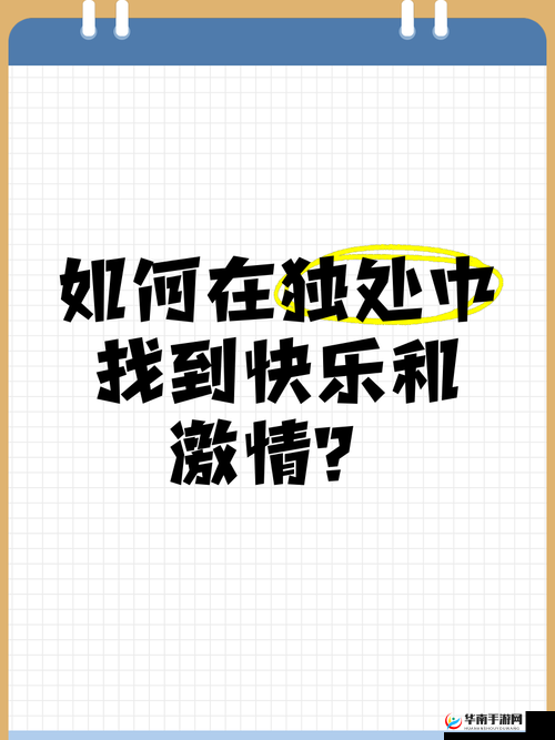 好色窝 XXX，寻找激情与快乐