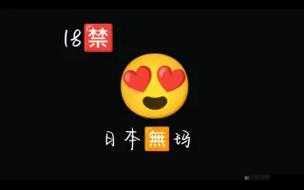 本网站内容可能引起反感，只适合十八岁或以上人士观看，十八岁以下请勿进入