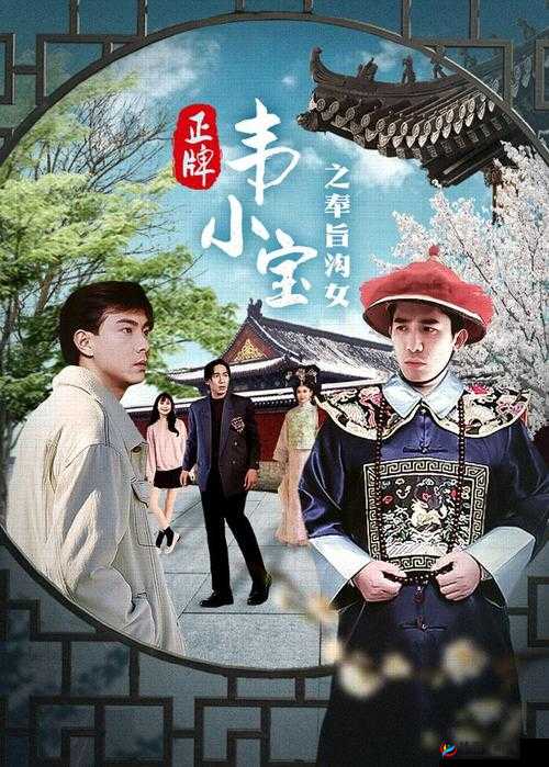 韦小宝奉旨泡妞：删减情节揭秘，经典桥段背后的隐藏故事与未解之谜