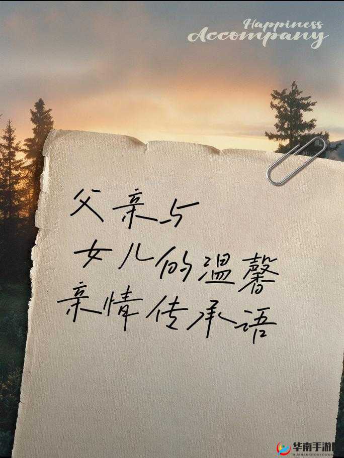 女儿和爸爸中字头的温暖瞬间：父女情深，感人至深的家庭故事分享