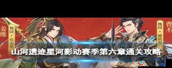 三国志幻想大陆山河遗迹第六章通关攻略