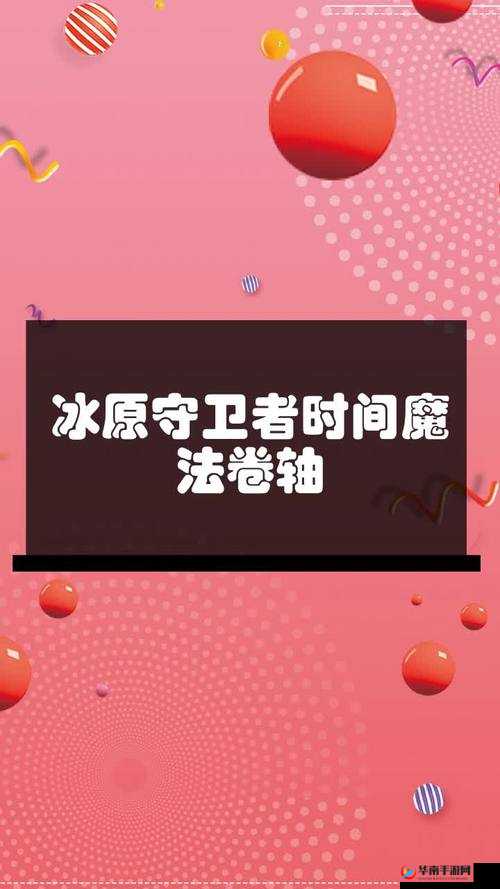 冰原守卫者高级时间卷轴获取方法全解析