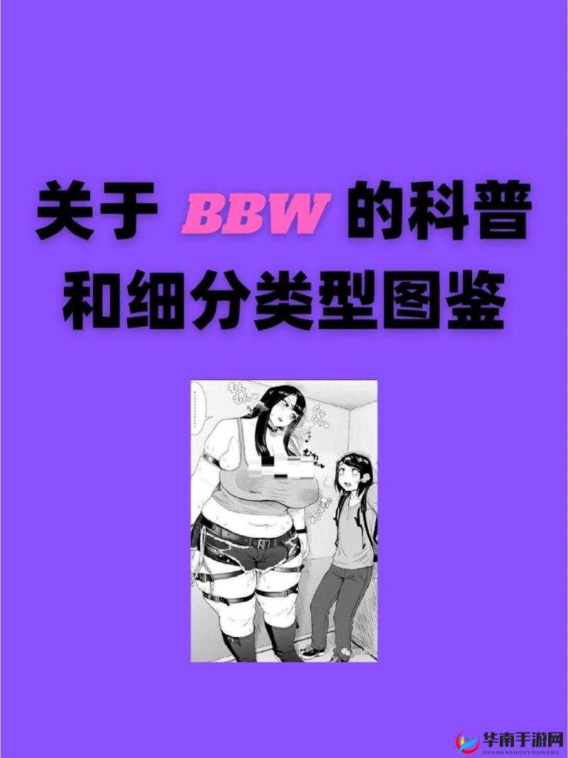 BBwBBwBBwBBWBBWHD 到底是什么意思？引发全网好奇与热议