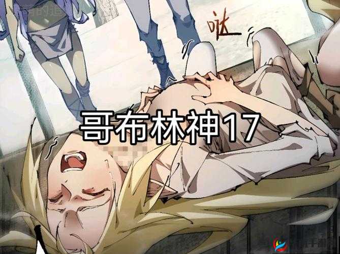 哥布林洞窟3集深度解析：剧情发展与角色命运全揭秘，粉丝必看精彩回顾