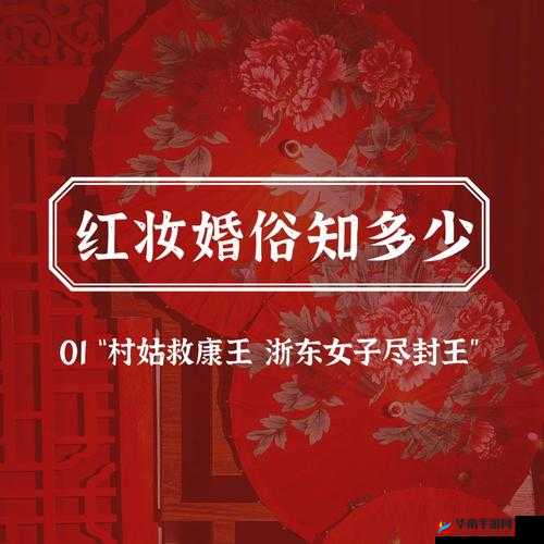 提问：小敏经历的不可思议婚俗究竟有哪些特别之处？快来一探究竟