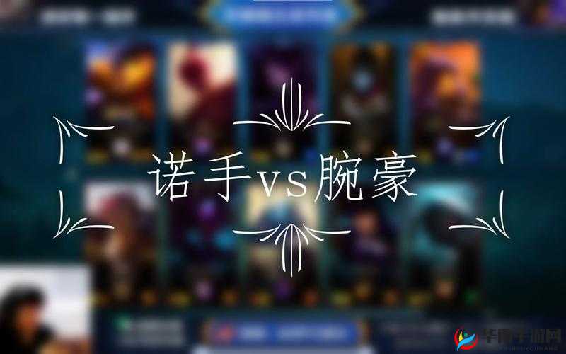 英雄联盟手游诺手怎么打腕豪