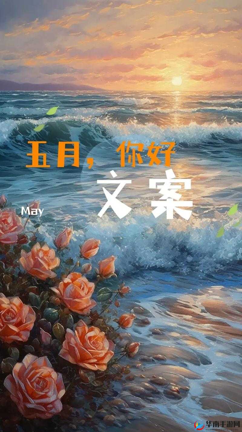 五月来了，开心到飞起激动的心，颤抖的手，这个五月你准备好了吗？