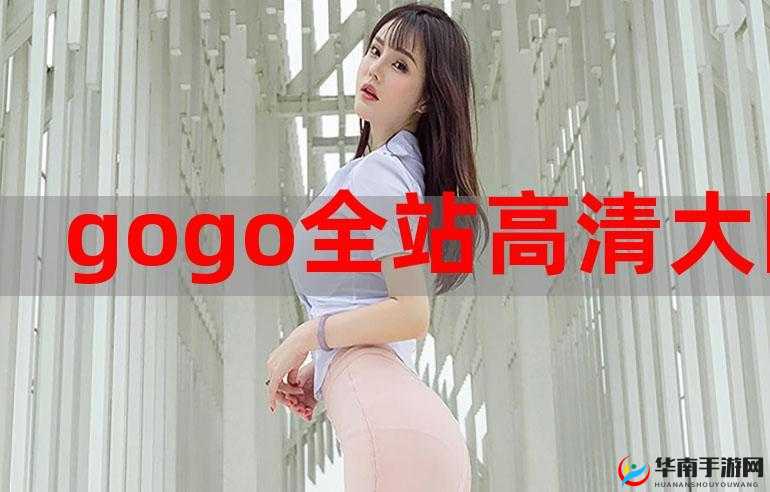 gogogo 高清完整版在线哪里能看？完整高清资源等你来发现