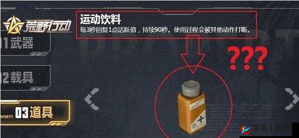 荒野行动中的能量补给，运动饮料能否助你跑得更快？