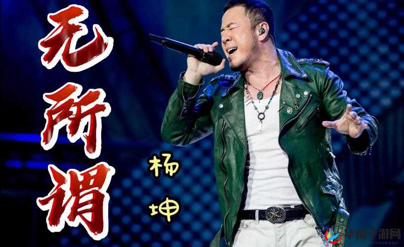 杨坤：音乐界的璀璨之星，他的歌曲你都听过吗？杨坤：独特嗓音，深情演绎，让你陶醉在音乐的海洋杨坤：从歌手到导师，他的音乐之路