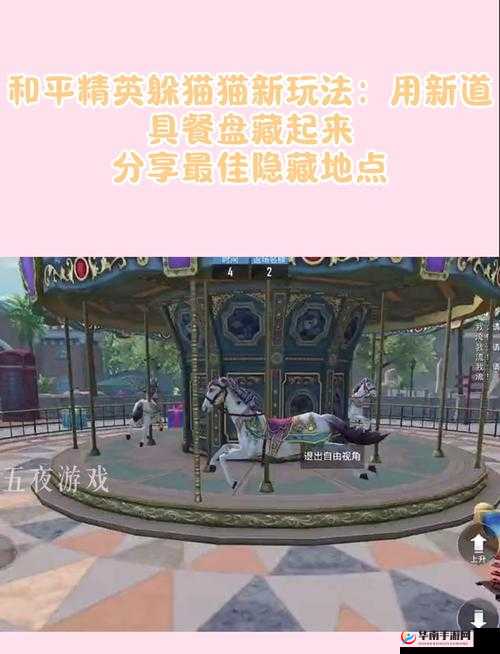 和平精英躲猫猫大作战伪装获胜技巧