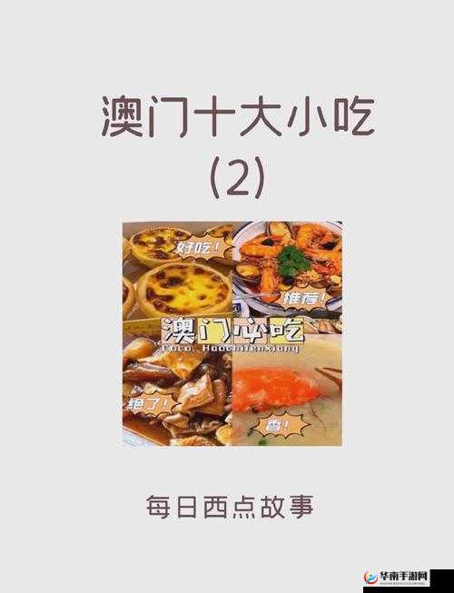 澳门快灬㖭一下爽蜜桃：探寻澳门特色美食的独特魅力与口感体验