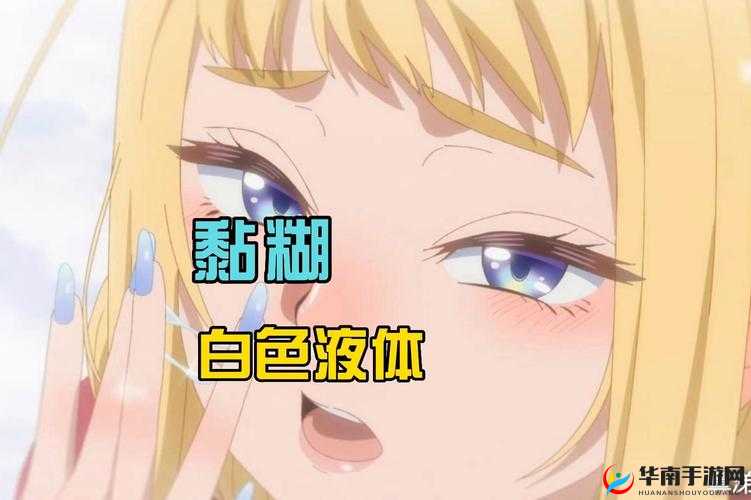 女生下面流出白色的液体是什么原因？常见症状与健康解析