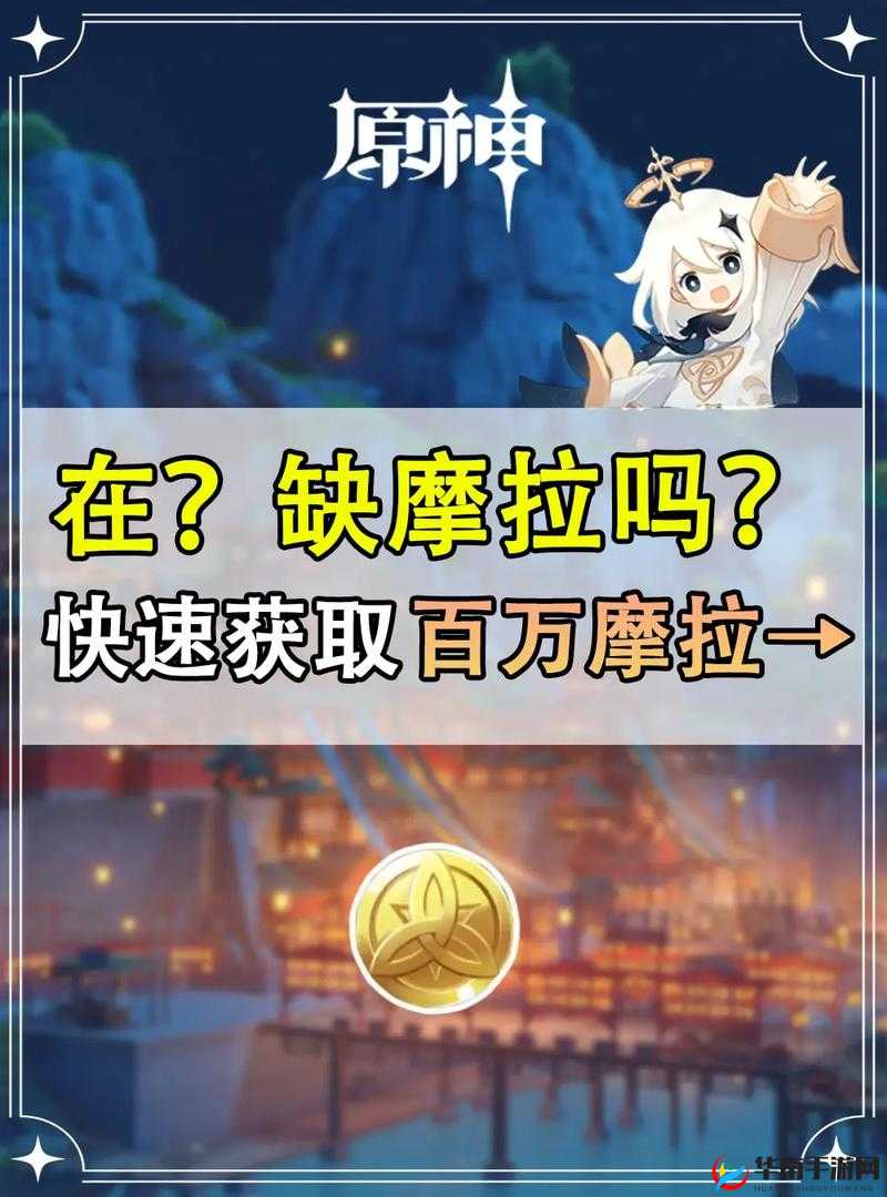 原神摩拉币怎么快速获得，全面攻略