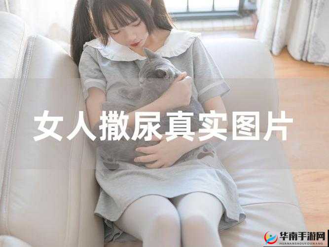 揭秘美女撒尿㊙️部位无遮挡的真实情况：网友热议与隐私保护的重要性