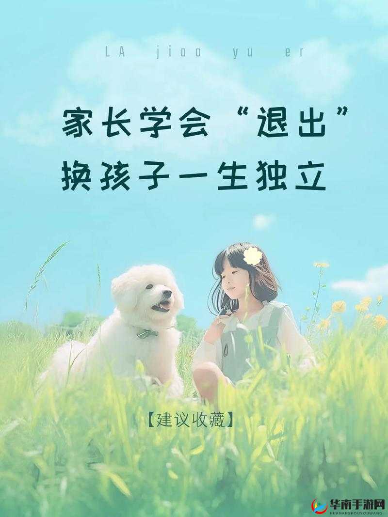 娇生惯养4PH归寻(矜以)的深层解析：如何正确引导孩子的成长与独立？