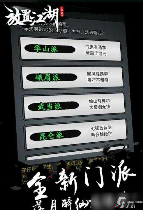 放置江湖武学世家，门派选择策略与未来玩法革命预测