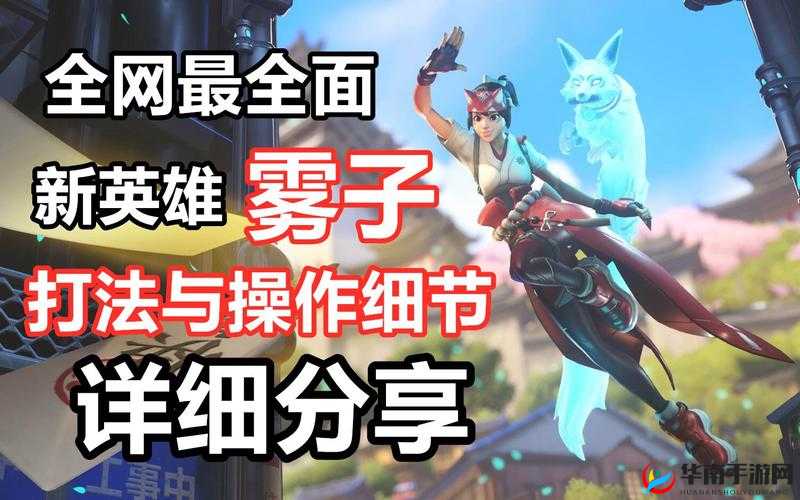 守望先锋2新英雄雾子的技能详解