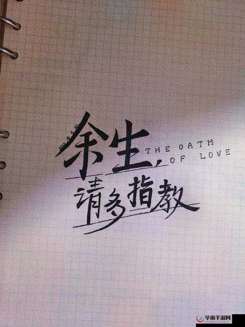 初次见面余生请多指教是什么意思？其背后蕴含着怎样的情感与期待？