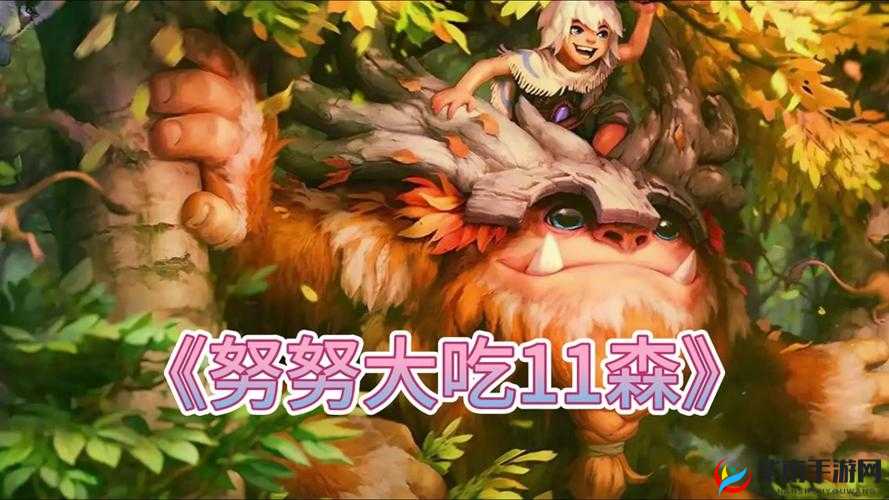 金铲铲之战神龙尊者努努成型即吃鸡的演变史