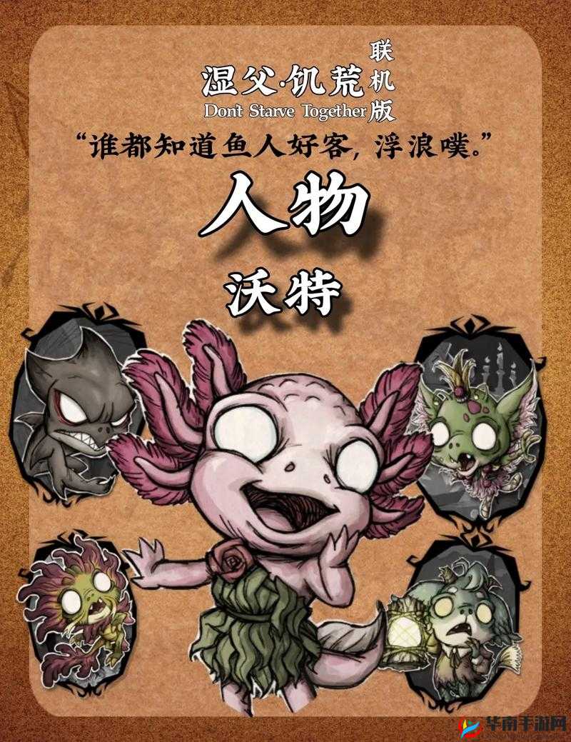 饥荒中的鱼人沃特是一个独特且充满挑战的角色，其玩法不仅依赖于对游戏机制的深入理解，还需要玩家巧妙地运用沃特的专属技能和特性。以下是对饥荒鱼人沃特玩法的详细解析