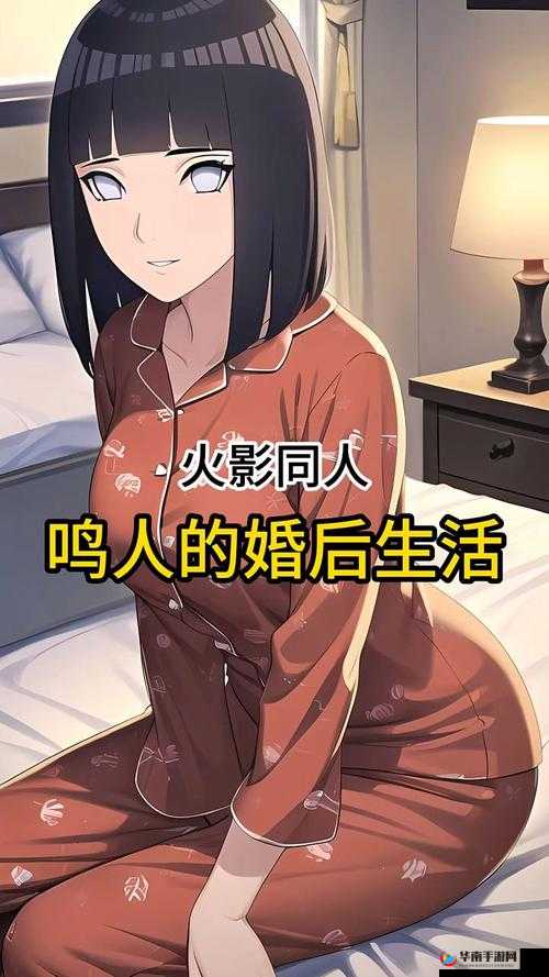 鸣人雏田婚后生活大揭秘：他们如何相处？幸福细节有哪些？