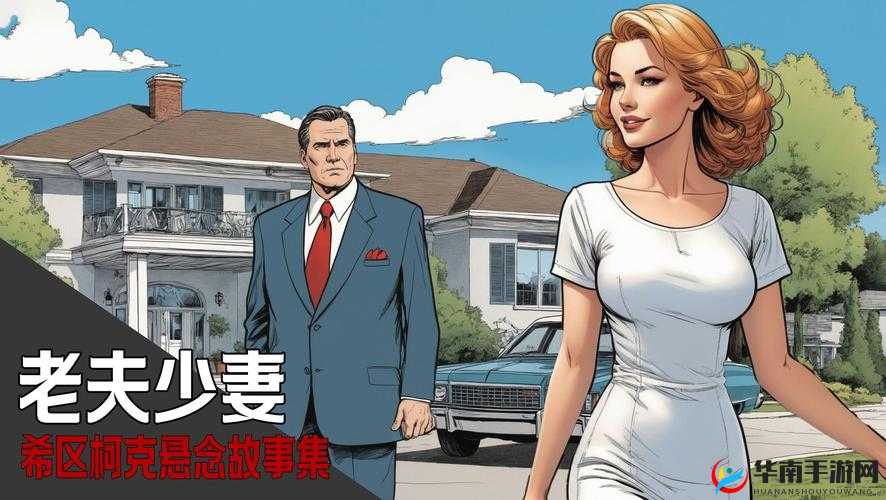 老少配为何引发关注？深入探讨老少配现象背后的原因与影响