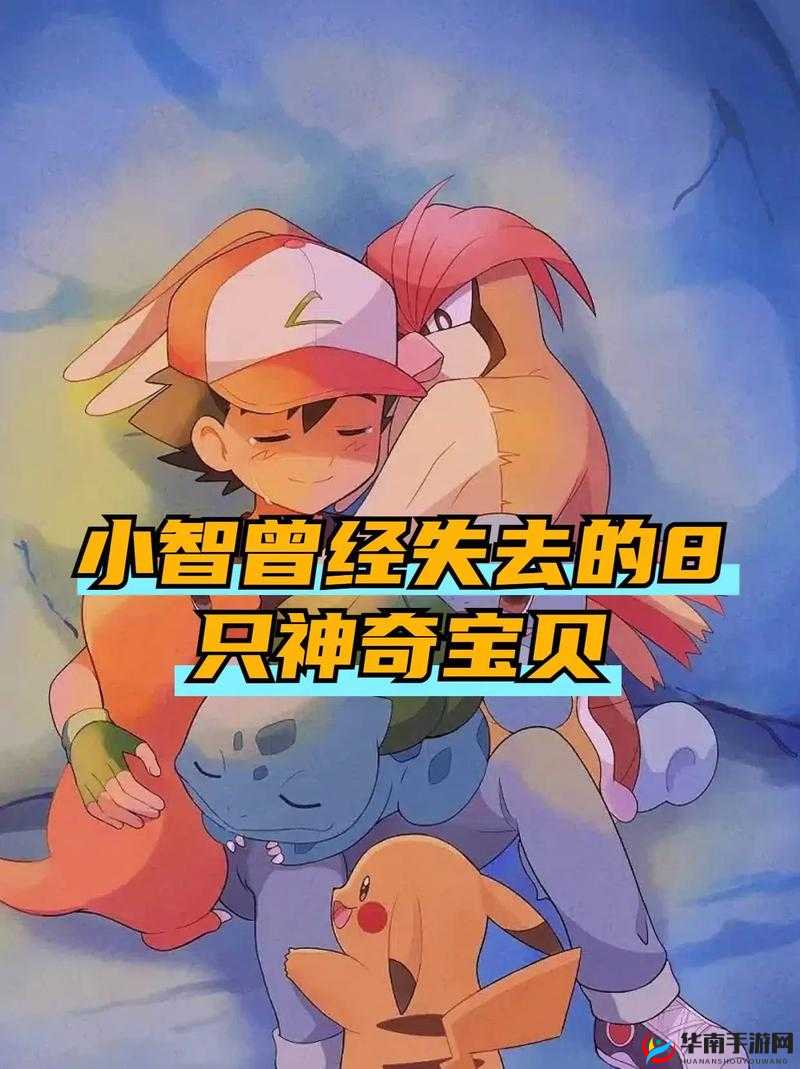 精灵宝可梦小智狂叉女精灵：剧情回顾与角色分析，揭秘经典场景背后的故事