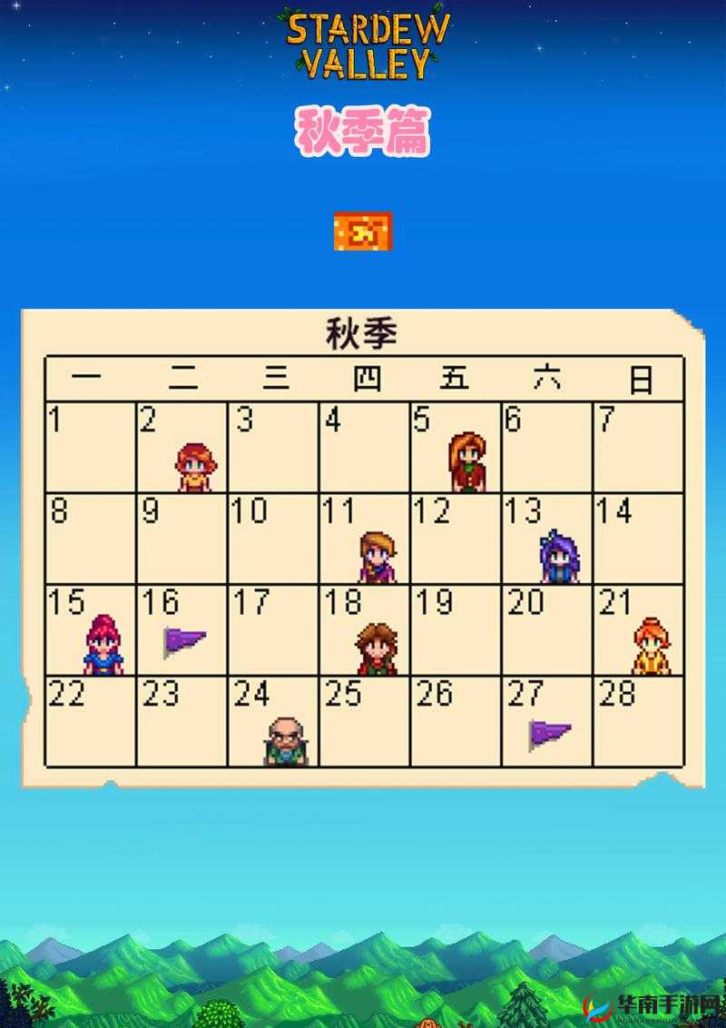 星露谷物语秋季节日玩法攻略