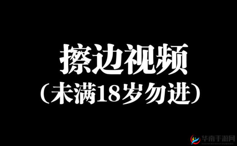 未满十八18禁止免费视频，为何要禁止？背后原因究竟是什么？