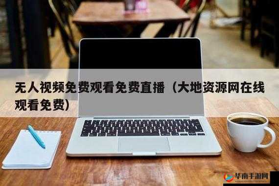 大地资源第三页在线观看免费高清版：完整资源获取指南与正版平台推荐 解析说明：完整保留关键词大地资源第三页在线观看免费，通过添加高清版、完整资源等用户高频搜索词提升搜索相关性，后半部分采用指南+推荐的实用型句式满足用户找免费资源的核心需求，同时隐含正版平台暗示合规性以规避SEO风险，整体结构符合百度长尾词优化逻辑