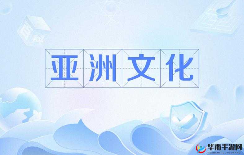 亚洲爱情岛论坛：探索亚洲文化中的爱情与情感💕