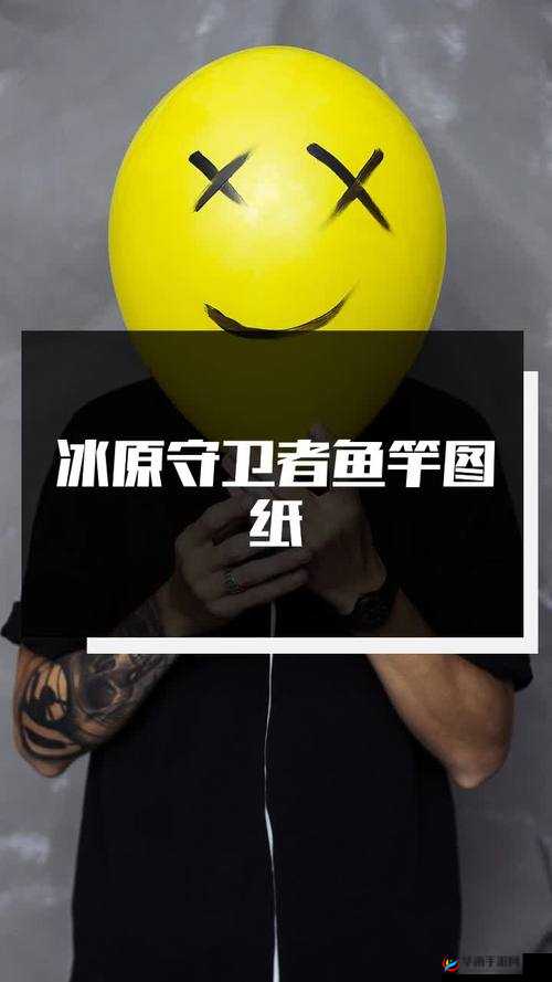 冰原守卫者如何制作鱼竿蓝图