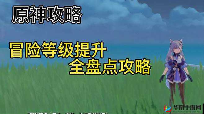 原神怎么样快速提升冒险等级，深度解析与实战攻略