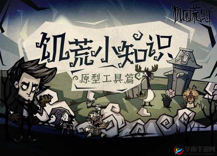 饥荒发明家，智慧与困境中的双刃剑