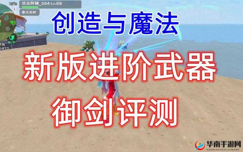 创造与魔法进阶武器御剑，玩法革命的预见性分析