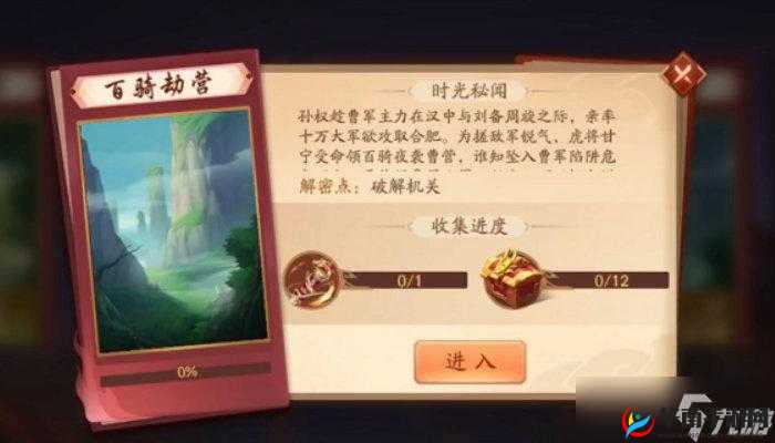 少年三国志2时空外传百骑劫营通关攻略详解