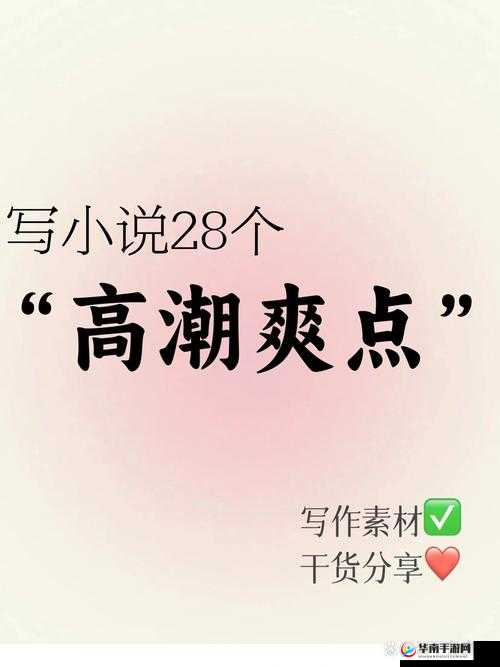 我好爽阿快点快点到底是什么意思？为何让人如此欲罢不能？