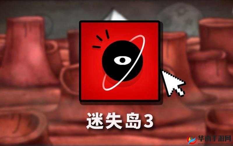 迷失岛3飞船上的红色密码深度解析