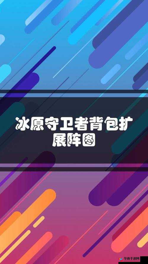 冰原守卫者背包扩展图深度解析，最大化存储空间的艺术