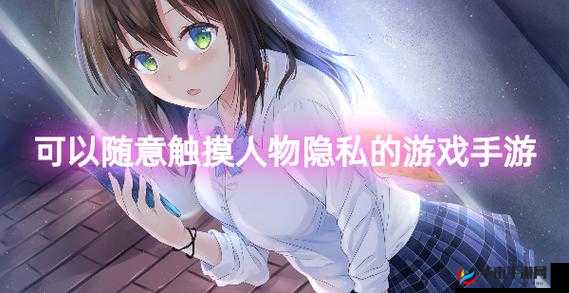 自由触摸人物游戏究竟有何魅力？为何吸引众多玩家沉浸其中？快来一探究竟