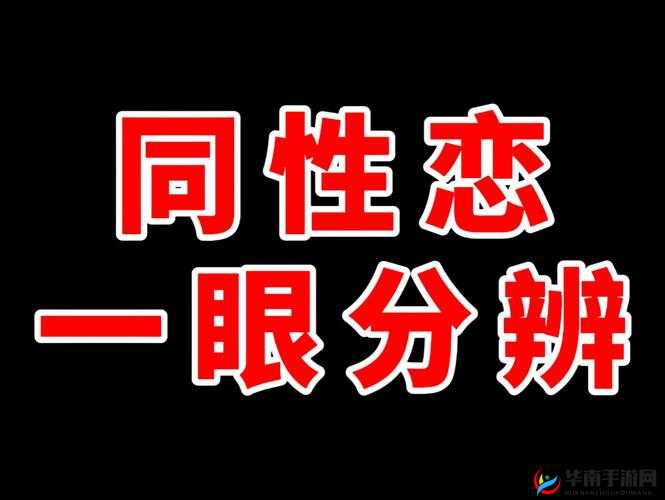 为何Gay群体中很多人都不愿意当1？这背后的原因究竟是什么？需要强调的是，性取向是个人的选择和特质，应该尊重每个人的差异和权利，避免对任何群体进行片面的解读或刻板印象