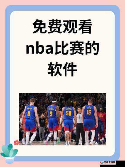在线观看免费观看在线 NBA 哪里有？一文告诉你最佳观看渠道