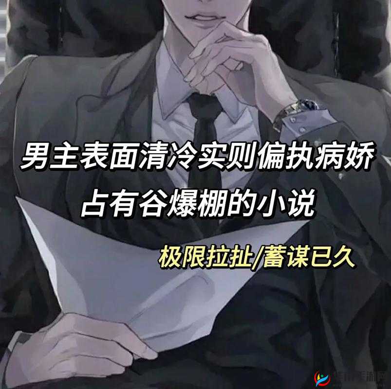 以下几个供您参考:男主清冷禁欲的外表下,隐藏着重欲本质,究竟为何?探究男主:清冷禁欲只是表象,重欲才是真实的他?惊看似清冷禁欲的男主,实则重欲,背后的原因你知道吗?男主清冷禁欲?错揭开其重欲的真面目,令人意想不到男主看似清冷禁欲,然而真相是重欲,这反差从何而来?