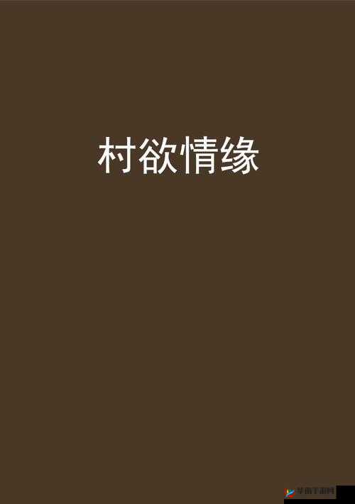 山村原始肉欲伦小说：禁忌的诱惑与人性的挣扎