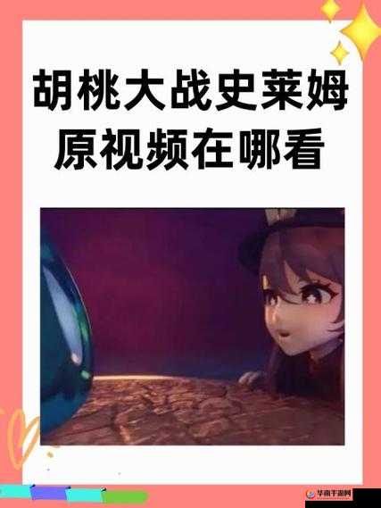 胡桃大战史莱姆：经典对决再现，玩家必看的终极战斗指南与技巧分享