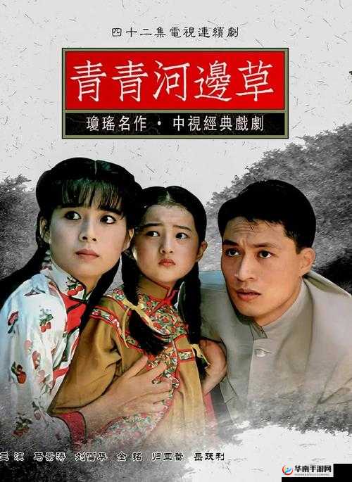 青青河边草免费观看最新版本：高清完整版在线播放，重温经典剧情与角色魅力