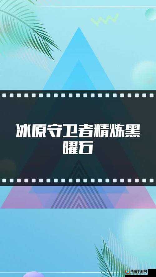 冰原守卫者精炼黑曜石，解锁神秘力量的钥匙